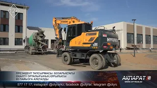 Президент тапсырмасы: Бозарықтағы оңалту орталығының құрылысы 95 пайызға аяқталды