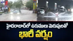 హైదరాబాద్​లో ఉరుములు మెరుపులతో భారీ వర్షం | Heavy Rains In Hyderabad | TV5 News