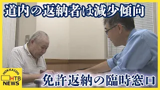「踏み違いとか怖くなった」車の運転に不安…JR函館駅前交番に免許返納の臨時窓口　道内の返納者は減少傾向