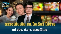 Highlight | โรม รับตรวจเส้นเงิน สส.ไอเดียร์ ไม่ง่าย แต่ปปง.-ป.ป.ช. ทำได้เลย | เปิดโต๊ะข่าว