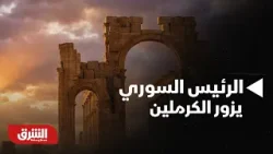 أخبار الشرق - عاجل.. الرئيس السوري يصل الكرملين للقاء الرئيس الروسي أخبار الشرق - عاجل.. الرئيس السوري يصل الكرملين للقاء الرئيس الروسي