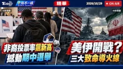 非裔投票率飆新高 撼動期中選舉  美伊開戰? 三大致命導火線｜十點不一樣 20261029 @TVBSNEWS01