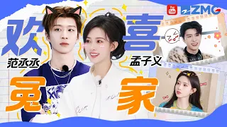 【范丞丞x孟子义】你俩不要再打啦~孟子义说范丞丞看上去比时代少年团大很多？范丞丞：我也是有粉丝的！ | 人气组合主题特辑