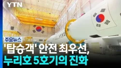 '탑승객' 안전 최우선, 누리호 5호기의 진화 / YTN