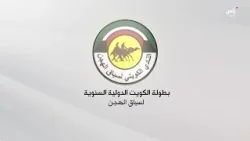 رسالة بطولة الكويت الدولية السنوية لسباق الهجن | 9 فبراير 2026