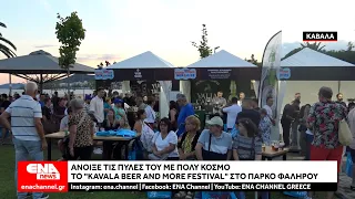 Άνοιξε τις πύλες του το Kavala Beer and More Festival στο Πάρκο Φαλήρου