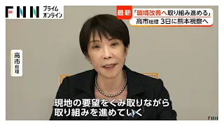 高市総理、熊本地震の避難所環境改善へ　避難生活長期化見据え「現地の要望くみ取りながら取り組む」（2026年08月01日）
