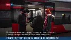 РЖД тестируют посадку в поезд по биометрии