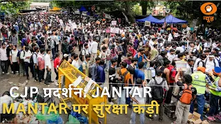 CJP के प्रदर्शन को लेकर Delhi Police ने Jantar Mantar पर सुरक्षा व्यवस्था की जानकारी दी