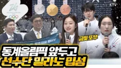 이재명 대통령이 응원 강조한 동계올림픽 국가대표 선수단, 밀라노 입성하며 당찬 포부와 계획 밝혔다!