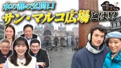 世界遺産博士ちゃんと杏が水の都の玄関口“サン・マルコ広場”の美しさに触れる!|#サンドウィッチマン&芦田愛菜の博士ちゃん #TVer で最新話配信中! 世界遺産博士ちゃんと杏が水の都の玄関口“サン・マルコ広場”の美しさに触れる!|#サンドウィッチマン&芦田愛菜の博士ちゃん #TVer で最新話配信中!