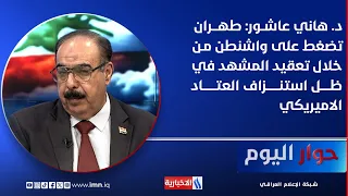 Dr. Hani Ashour: Tehran pressures Washington by complicating the landscape amid the depletion of ...
