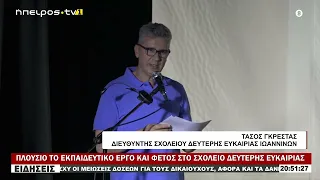ΠΛΟΥΣΙΟ ΤΟ ΕΚΠΑΙΔΕΥΤΙΚΟ ΕΡΓΟ ΚΑΙ ΦΕΤΟΣ ΣΤΟ ΣΧΟΛΕΙΟ ΔΕΥΤΕΡΗΣ ΕΥΚΑΙΡΙΑΣ