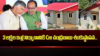 పేదలకు గుడ్ న్యూస్..CM Chandrababu & Shivraj Singh Chouhan Launch 3D Houses In Burripalem || TV5