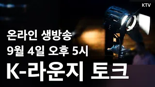 [K-라운지 예고] 배우와 감독 그리고 평론가가 읽어내는 영화와 영상 콘텐츠 산업 미래