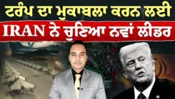 Iran-USA War (34)|| ਟਰੰਪ ਦਾ ਮੁਕਾਬਲਾ ਕਰਨ ਲਈ IRAN ਨੇ ਚੁਣਿਆ ਨਵਾਂ ਲੀਡਰ Iran-USA War (34)|| ਟਰੰਪ ਦਾ ਮੁਕਾਬਲਾ ਕਰਨ ਲਈ IRAN ਨੇ ਚੁਣਿਆ ਨਵਾਂ ਲੀਡਰ