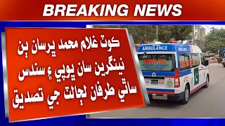 Kot Ghulam Muhammad bhirjan don ningeriyun saan bhopi ain huna ji sathi tarafan lajjalat ji tasdeeq