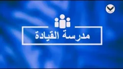بناء الفريق – كيف نبني فريق الخدمة؟ ج4 - الحلقة 51 - برنامج مدرسة القيادة