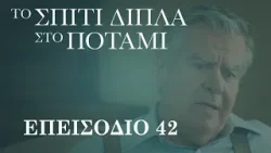 Το Σπίτι Δίπλα στο Ποτάμι | Επεισόδιο 42 Το Σπίτι Δίπλα στο Ποτάμι | Επεισόδιο 42