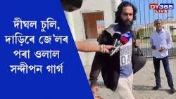 দীঘল চুলি, দীঘল দাড়িৰে সন্দীপন গাৰ্গ আহিল মুকলি আকাশৰ তললৈ