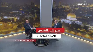 عين على القدس | ما بعد مواجهة الملك الصريحة للنفاق والتواطؤ الدولي وتجاهل الأمم المتحدة