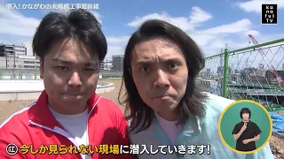 カナフルTV　8月23日　潜入！かながわの大規模工事最前線