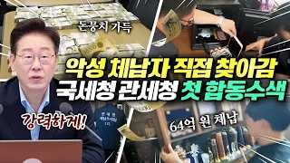 뛰는 놈 위에 나는 놈, 사상 첫 합동 수색으로 악성체납자 색출! 국세청과 관세청 정보 분석, 기법, 현장 수색 노하우를 공유하며 맹활약#명벤져스