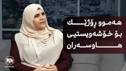 هەموو ڕۆژێک بۆ خۆشەویستیی نێوان هاوسەران