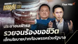 ประชาชนเฝ้ารอ "รวยจนร้องขอชีวิต" เช็กนโยบายปากท้องพรรคร่วมรัฐบาล | ข่าวค่ำ
