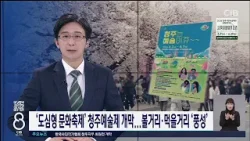 '도심형 문화축제' 청주예술제 개막...볼거리·먹을거리 '풍성'