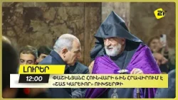 Փաշինյանը հունվարի 6-ին հրավիրում է «շատ կարևոր» ուխտերթի