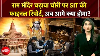 Ram Mandir Donation Scam: राम मंदिर चढ़ावा चोरी पर SIT की फाइनल रिपोर्ट, किसको मिली क्लीन चिट?