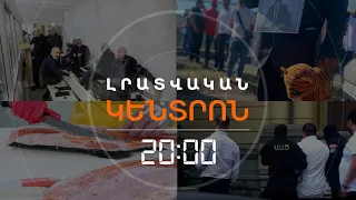 Լրատվական հիմնական թողարկում | 04.09.2026