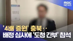 '4배 증원' 충북‥배정 심사에 '도청 간부' 참석 (2024.03.29/뉴스투데이/MBC)