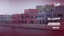 برنامج الصباح رباح - 04-01-2026