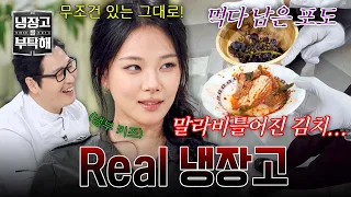 [Please Take Care of My Refrigerator] Leftover kimchi just sitting there...💥 The realistic fridge...