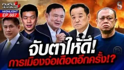 "งูเขียว" เปลี่ยนสี! ศึกซักฟอก! "เพื่อไทย" มีหวังสูญพันธุ์? | คนดังนั่งเคลียร์ | 19 ต.ค. 69