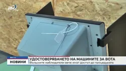 RM TV: Удостоверяването на машините за вота: Външните наблюдатели вече имат достъп до процедурата