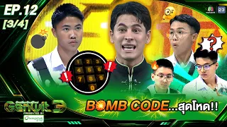 Genwit อัจฉริยะพันธุ์ใหม่ 3 | EP.12 มหิดลวิทยานุสรณ์, สาธิต ม.บูรพา, สวนกุหลาบ | 2 ก.ย. 69 [3/4]