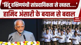 Hamid Ansari Controversial Speech: हिंदू दक्षिणपंथी सांप्रदायिकता पर हामिद अंसारी के बयान से बवाल