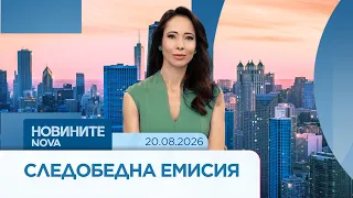 Новините на NOVA | Следобедна емисия | 20 авг. 2026