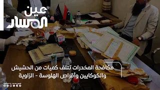 Zawiya | Anti-Narcotics Agency destroys quantities of hashish, cocaine, and hallucinogenic pills