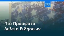 Ειδήσεις | 6 Φεβρουαρίου 2026 - Πρωινό δελτίο