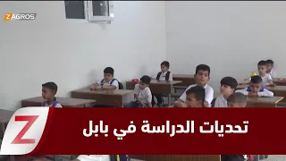 Babil: New School Year Begins Amid Challenges Weighing on the Educational Process