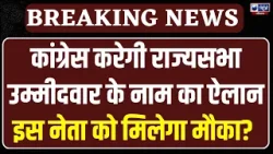 Rajya Sabha Election 2026: कांग्रेस आज करेगी उम्मीदवार का ऐलान! | India News Haryana