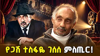 ከ25 በላይ እማኞች፣ ያልተነገሩ ምስጢሮች፡ የተባባሪ ፕሮፌሰር ተስፋዬ ገሰሰ አዲስ መጽሐፍ