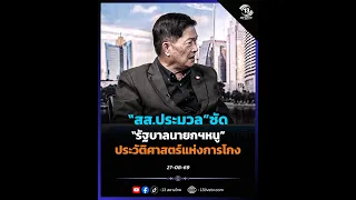 "MP Pramuan" Slams "Anutin's Government": A History of Corruption