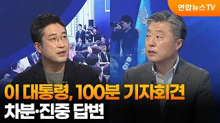 [뉴스특보] 이 대통령, 100분 기자회견…차분·진중 답변 / 연합뉴스TV (YonhapnewsTV)