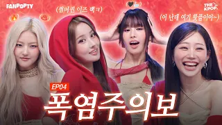 KISS OF LIFE의 핫걸 아우라로 폭염주의보 발령🔥 [FANPOPTY] EP.4 FULL