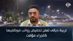 تربية ديالى تعلن تخفيض رواتب موظفيها كاجراء مؤقت || مراسل الرشيد عبدالله الباش